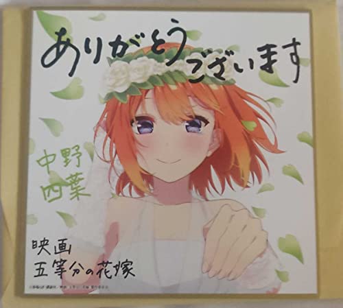 劇場版 五等分の花嫁 来場者特典 第四弾 中野四葉 春場ねぎ先生描きおろしミニ色紙 花嫁Ver. 佐倉綾音