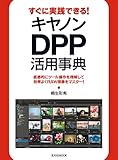 すぐに実践できる！キヤノンDPP活用事典