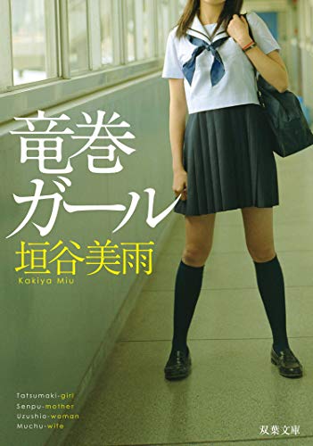 竜巻ガール (双葉文庫)