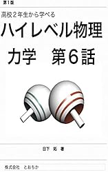 Amazon.co.jp: 高校2年生から学べるハイレベル物理 力学 第1話: 運動 Amazon.co.jp: 高校2年生から学べるハイレベル物理 力学 第1話: 運動