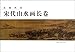 Paintings reproduction: the Song Dynasty scroll painting(Chinese Edition)