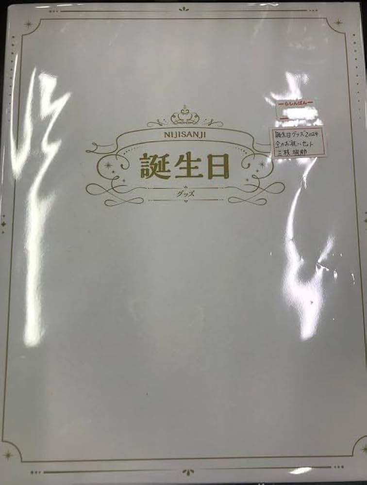 にじさんじ 誕生日 2024 三枝明那 全力お祝いセット 三枝明那誕生日グッズ＆ボイス2024｜にじさんじオフィシャルストア