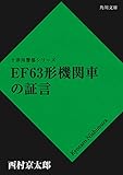 ＥＦ63形機関車の証言 「十津川警部」シリーズ (角川文庫)