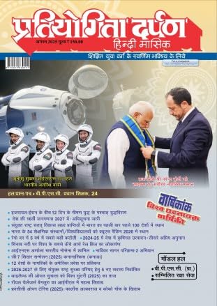 Pratiyogita Darpan Hindi magazine August 2025 – Varshikank Vishwa Ghatna Chakra Varshiki