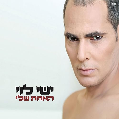 האחת שלי de ישי לוי en Amazon Music Unlimited