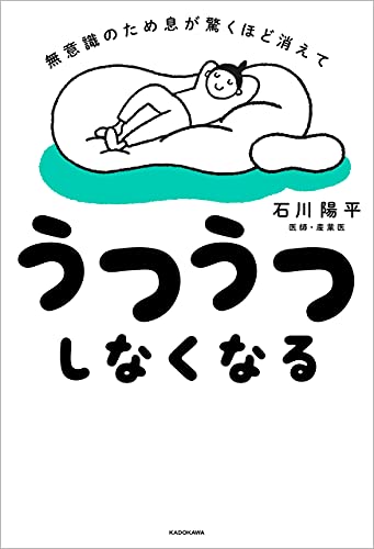 無意識のため息が驚くほど消えて うつうつしなくなる 石川 陽平 暮らし 健康 子育て Kindleストア Amazon
