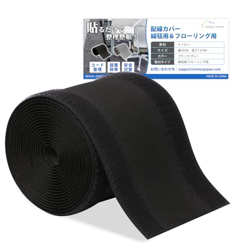 【雑誌掲載】SENUN カーペット 配線カバー ケーブル隠し コードモール 絨毯用 オフィス用品 繰り返し使用可能 整理 (ブラック×カーペット用, 10CM×3M)の商品画像（Amazon）
