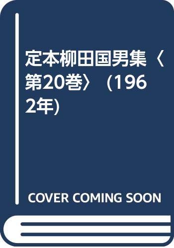 定本柳田国男集〈第20巻〉 (1962年) | 柳田 国男 |本 | 通販 | Amazon