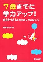 The academic achievement up to 7 years! : I'll be in one year, which may study 4054050859 Book Cover