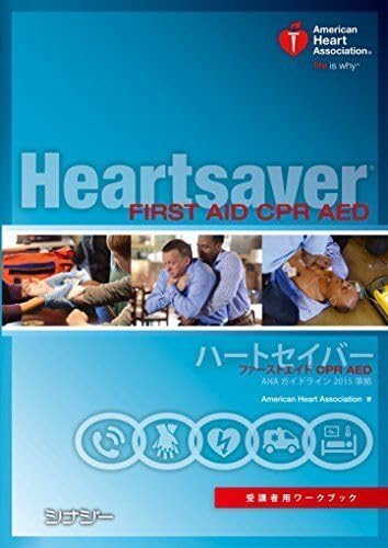 ハートセイバー ファーストエイド CPR AED 受講者用ワークブック AHAガイドライン2015 準拠