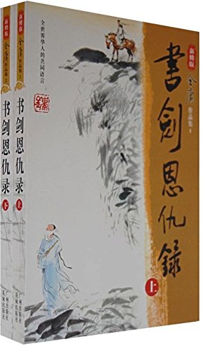 The book and the sword - (2 volumes ) ( Revised... [Chinese] 7806553290 Book Cover