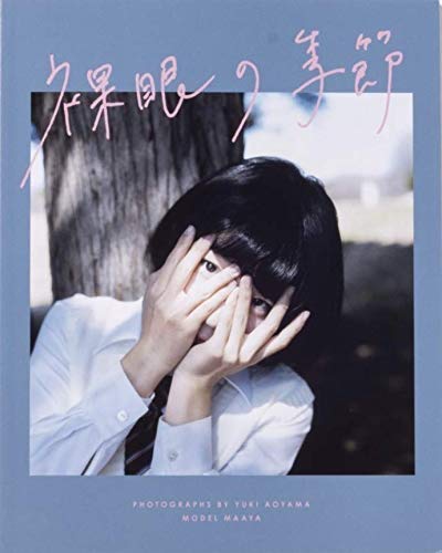 裸眼の季節