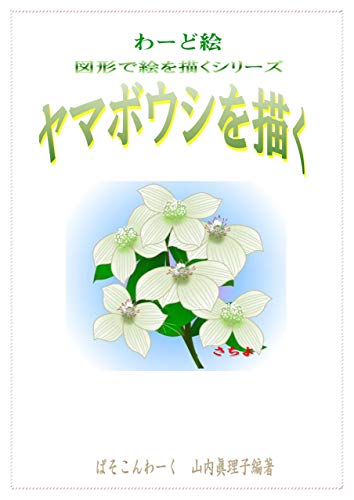 わーど絵 図形で絵を描くシリーズ ヤマボウシを描く わーど絵テキスト しおまち書房 山内 眞理子 Kindle本 Kindleストア Amazon