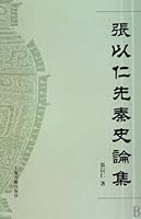 Pre-Qin History Set Written by Zhang Yiren 7532554546 Book Cover