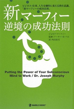 Amazon.co.jp: 新マーフィー逆境の成功法則: ビジネス・仕事、人生を劇