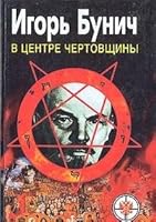V tsentre chertovschiny 9665390724 Book Cover