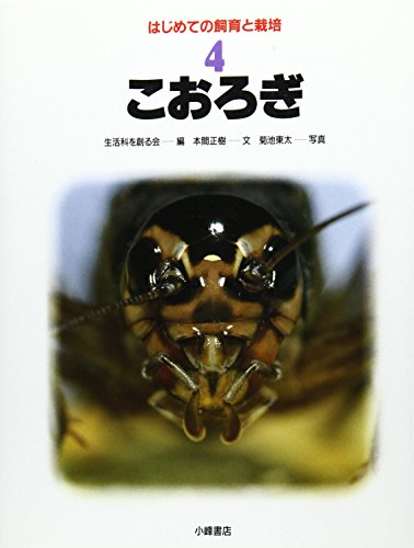 こおろぎ (はじめての飼育と栽培)