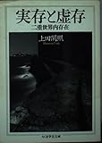 実存と虚存 二重世界内存在 (ちくま学芸文庫)