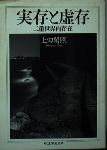 実存と虚存 (ちくま学芸文庫 ウ 2-2)