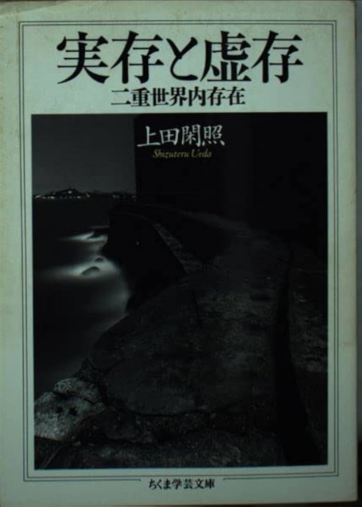 実存と虚存 (ちくま学芸文庫 ウ 2-2) | 上田 閑照 |本 | 通販