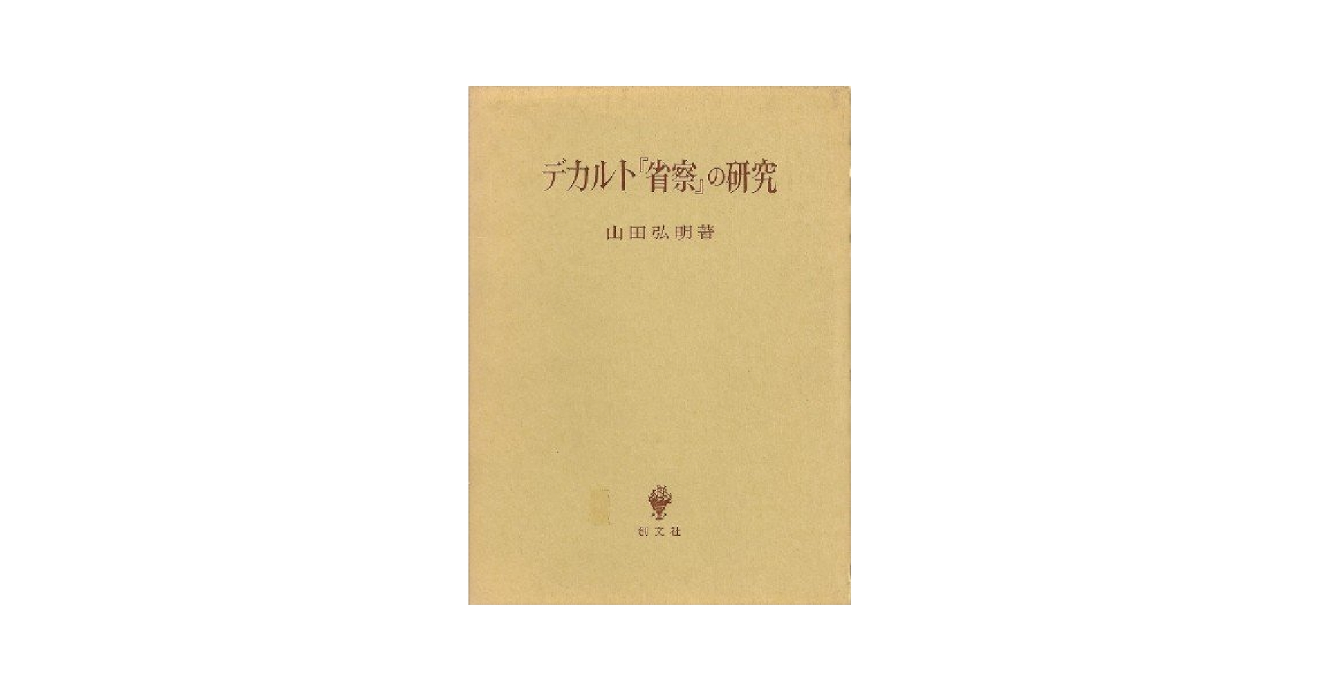 デカルト『省察』訳解 デカルト『省察』訳解 | 所 雄章 |本 | 通販 | Amazon