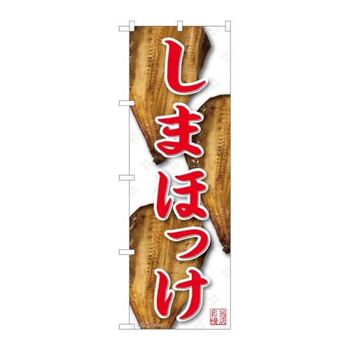 【3枚セット】のぼり屋工房 のぼり旗 127442 しまほっけ白地赤字YKS W600×H1800mm 三方三巻 販促 商売繁盛 受注生産品