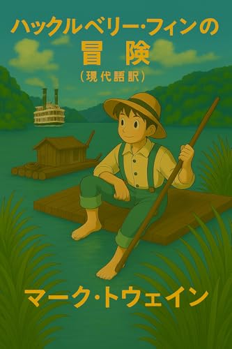 ハックルベリー・フィンの冒険(現代語訳)