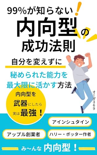 実はすごい!内向型: 自分を変えずに秘められた能力を最大限に活かす方法