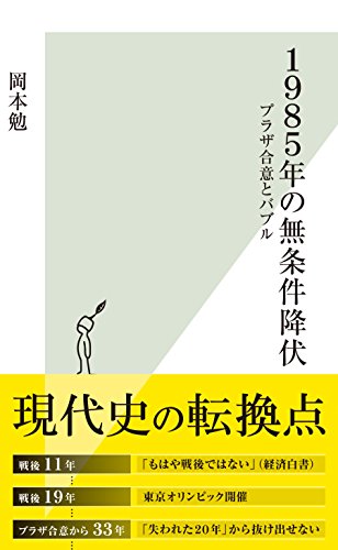 キンドル 無料電子書籍 1985年の無条件降伏~プラザ合意とバブル~ (光文社新書) バイ