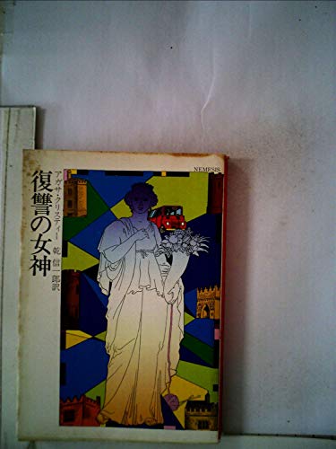 無料電子書籍 pdf 復讐の女神 (1980年) (ハヤカワ・ミステリ文庫) バイ