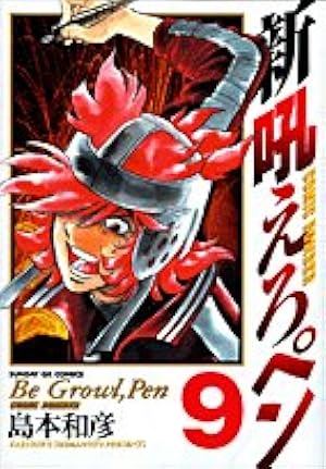 Amazon.co.jp: 新吼えろペン 1 (サンデーGXコミックス) : 島本