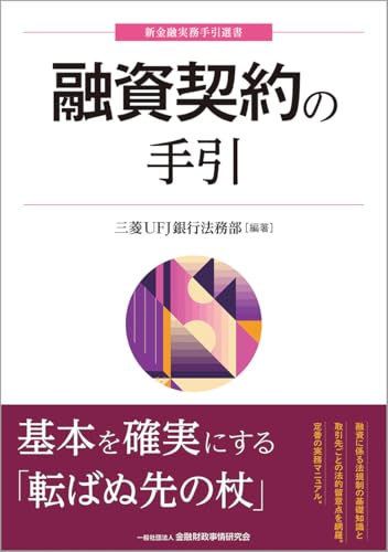 融資契約の手引 (新金融実務手引選書)