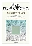 貧困と就労自立支援再考: 経済給付とサービス給付 貧困と就労自立支援再考: 経済給付とサービス給付