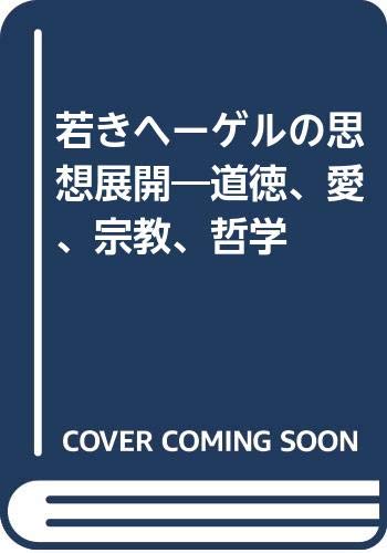 若きヘーゲルの思想展開―道徳,愛,宗教,哲学
