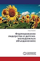 Формирование лидерства в детско-молодежных объединениях 3659423254 Book Cover