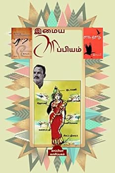 Paperback Imaya Kappiyam / இமைய காப்பியம் [Tamil] Book
