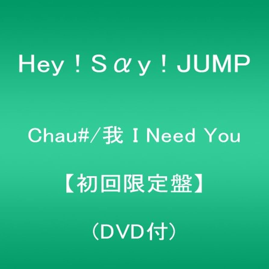 Hey!Say!JUMP/Chau#/我 I Need You【通常盤】未開封品 Amazon.co.jp: Chau#/我 I Need You: ミュージック