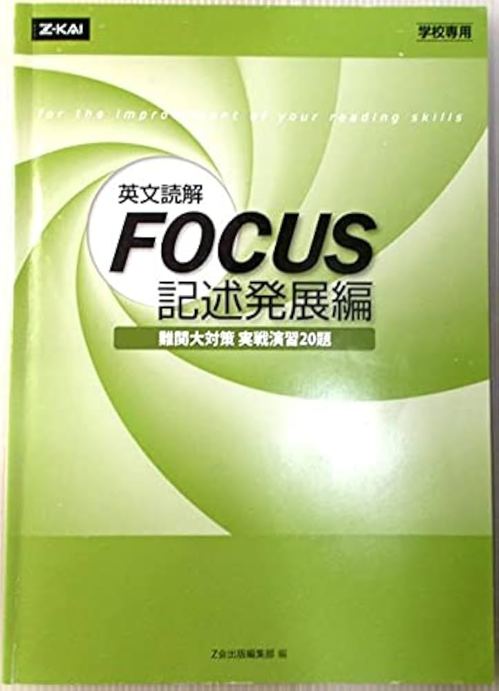 Amazon.co.jp: 英文読解FOCUS記述発展編: 学校専用 : Z会出版