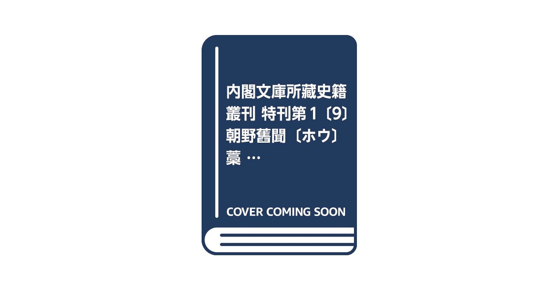 内閣文庫所藏史籍叢刊古代中世篇 第１巻/汲古書院/益田宗（大型本） 纒向遺跡と桜井茶臼山古墳 (奈良の古代文化 1) | 奈良の古代文化