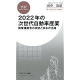 2022年の次世代自動車産業 異業種戦争の攻防と日本の活路 (PHPビジネス新書)