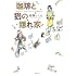 相澤いくえ「珈琲と猫の隠れ家」