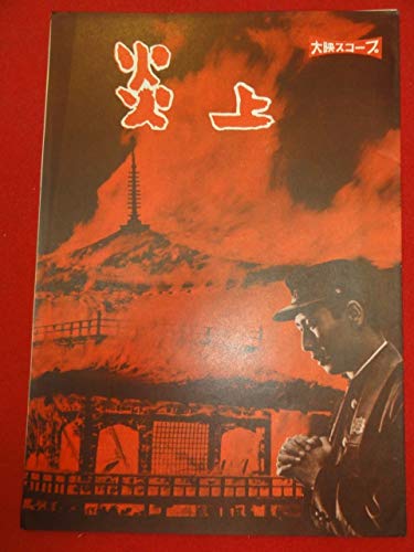 26908『炎上』パンフ 市川崑 三島由紀夫 市川雷蔵 仲代達矢 中村