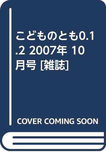 こどものとも0.1.2 2007年 10月号 [雑誌]
