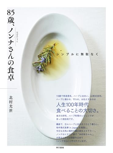 シンプルに無駄なく 85歳、ノンナさんの食卓