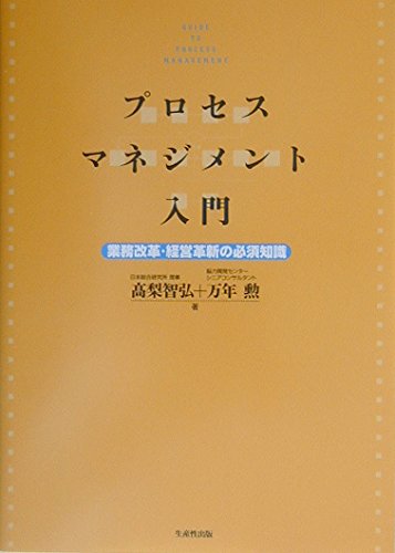 プロセス・マネジメント入門: 業務改革・経営革新の必須知識 | 高梨