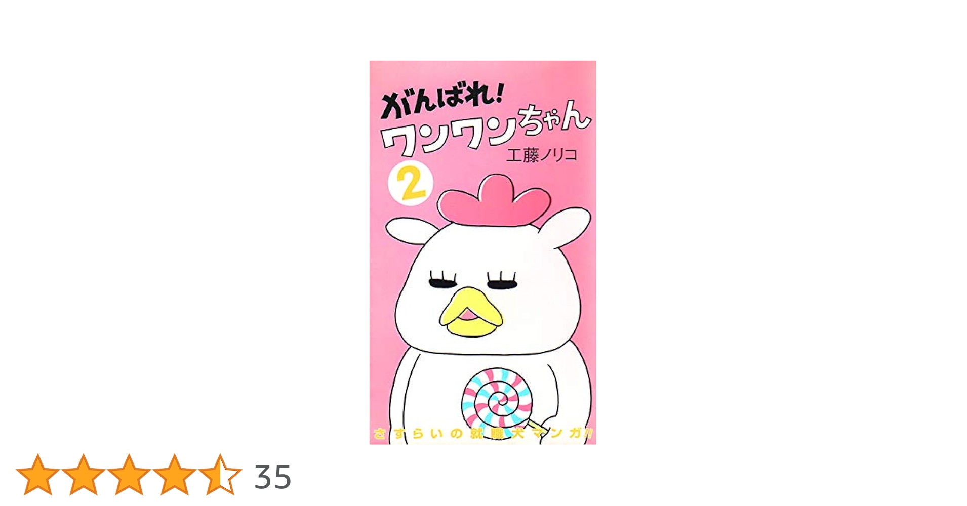 がんばれ！ワンワンちゃん 2 (MOEコミックス) | 工藤ノリコ