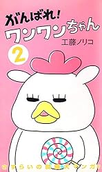 わんわんちゃん Amazon.co.jp: がんばれ！ワンワンちゃん 1 (MOEコミックス) eBook