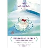 [韓国語版] ゲーテはすべてを言った / 鈴木結生