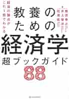 経済の論点がこれ1冊でわかる 教養のための経済学 超ブック