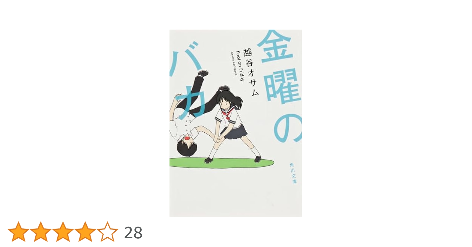 文学・小説 taponao GOTH モリノヨル | 乙一 |本 | 通販 | Amazon